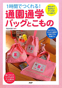 通園通学バックとこもの 1時間でつくれる!