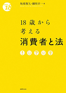 １８歳から考える　消費者と法