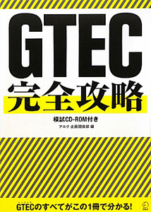 ＧＴＥＣ　完全攻略　模試ＣＤ－ＲＯＭ付