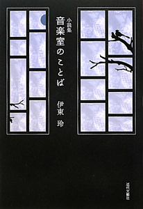 小説集・音楽室のことば
