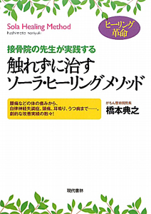 触れずに治す ソーラ・ヒーリングメソッド/橋本典之 本・漫画やDVD・CD