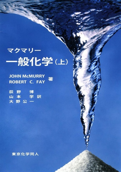 マクマリー 一般化学(上)/J. マクマリー - 販売書籍｜TSUTAYA レンタル