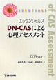 エッセンシャルズ　DN－CASによる　心理アセスメント