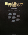 BlackBerry　アプリ開発入門