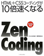 Zen　Coding　HTML＋CSSコーディングが10倍速くなる