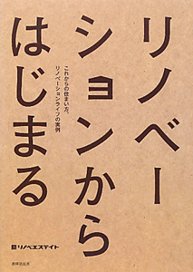 リノベーションからはじまる