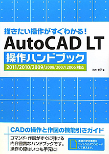 ＡｕｔｏＣＡＤ　ＬＴ　操作ハンドブック