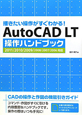 AutoCAD　LT　操作ハンドブック