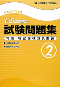 1・2級 技能検定 試験問題集 電気・精密機械器具関係 半導体製品製造 自動販売機調整 平成20・21年（2）/中央職業能力開発協会  本・漫画やDVD・CD・ゲーム、アニメをTポイントで通販 | TSUTAYA オンラインショッピング