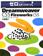 Adobe　Dreamweaver　CS5　with　Fireworks　CS5　for　Windows＆Mac