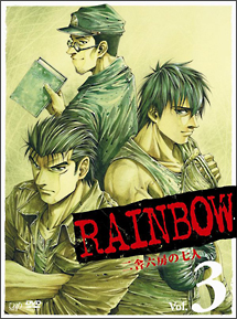 RAINBOW〜二舎六房の七人〜VOL．3