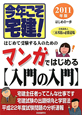 今年こそ宅建！　マンガではじめる【入門の入門】　はじめて受験する人のための　2011