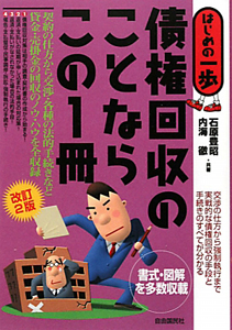 債権回収のことならこの1冊<改訂2版>/石原豊昭 - 販売書籍