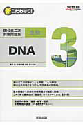 新・こだわって！国公立二次対策問題集　生物　ＤＮＡ