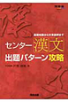 センター漢文　出題パターン攻略