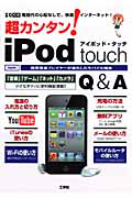 超カンタン！　ｉＰｏｄ　ｔｏｕｃｈ　Ｑ＆Ａ