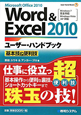 Word＆Excel2010　ユーザー・ハンドブック　基本技＆便利技