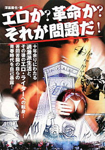 エロか?革命か?それが問題だ!