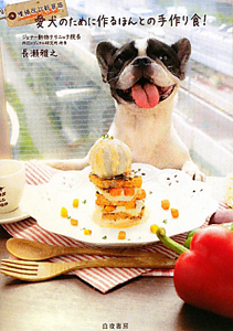 愛犬のために作るほんとの手作り食！＜増補改訂新装版＞