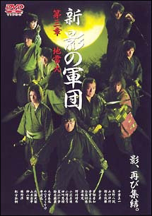 新 影の軍団 3