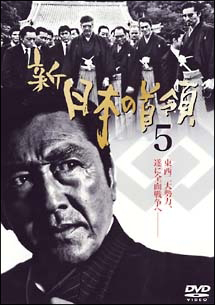 新・日本の首領 5