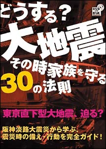 どうする？大地震・その時家族を守る３０の法則