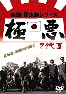 実録・暴走族シリーズ　極悪　２代目