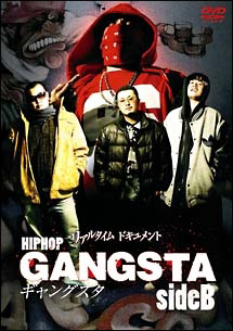 リアルタイムドキュメント Hiphop Gangsta ギャングスタ Sideb 映画の動画 Dvd Tsutaya ツタヤ