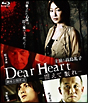 Dear　Heart－震えて眠れ－【Blu－ray】