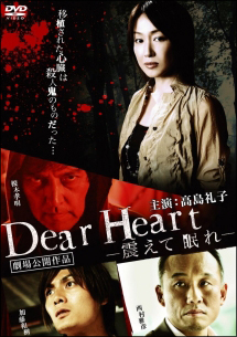 Dear　Heart－震えて眠れ－