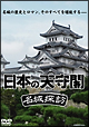 日本の天守閣　名城探訪
