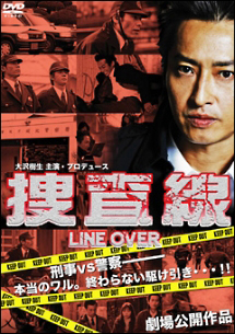 捜査線　－ＬＩＮＥ　ＯＶＥＲ－