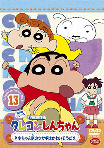 クレヨンしんちゃん TV版傑作選 5-13 - レンタルDVD｜TSUTAYA