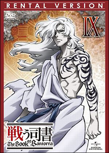 戦う司書 The Book of Bantorra 第9巻
