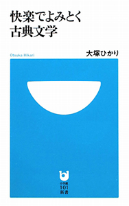 快楽でよみとく古典文学