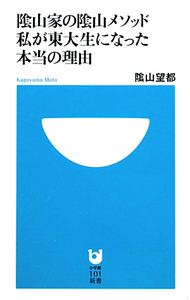 陰山家の陰山メソッド　私が東大生になった本当の理由