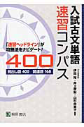 入試古文単語　速習コンパス４００　見出し語４００　関連語１６８