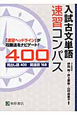 入試古文単語　速習コンパス400　見出し語400　関連語168