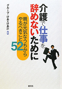 介護で仕事を辞めないために