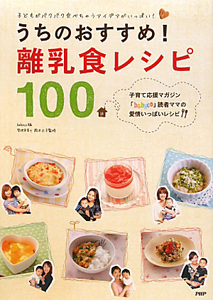 離乳食レシピ 100うちのおすすめ!