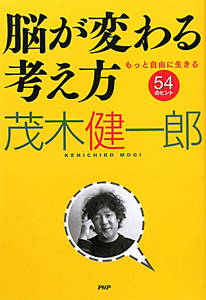 脳が変わる考え方