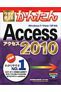 今すぐ使える　かんたん　Ａｃｃｅｓｓ２０１０