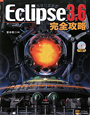 Eclipse3．6　完全攻略　CD－ROM付