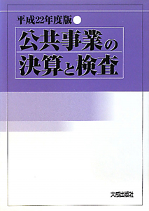 公共事業の決算と検査　平成２２年