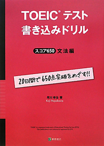 ＴＯＥＩＣテスト　書き込みドリル　スコア６５０　文法編