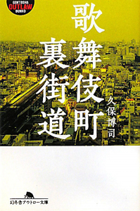 歌舞伎町裏街道