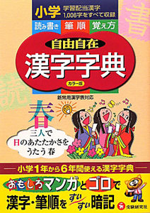 自由自在　漢字字典＜カラー版＞　小学１～６年用