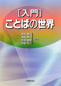 ［入門］ことばの世界