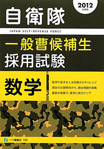 自衛隊　一般曹候補生　採用試験　数学　２０１２