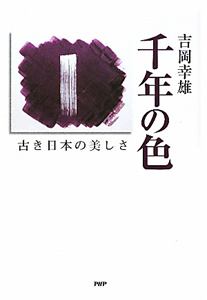 千年の色